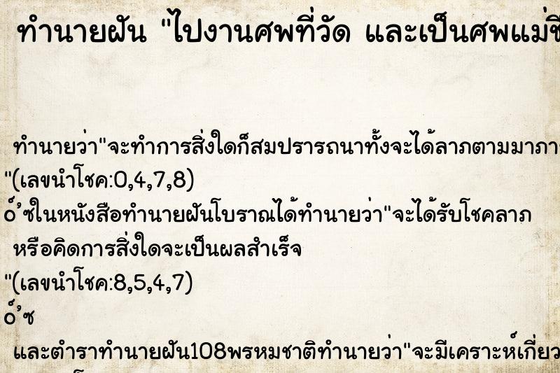 ทำนายฝันทำนายฝันไปงานศพที่วัดและเป็นศพแม่ชี